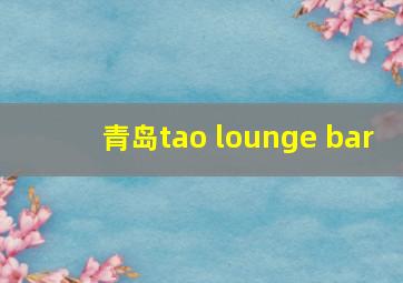 青岛tao lounge bar